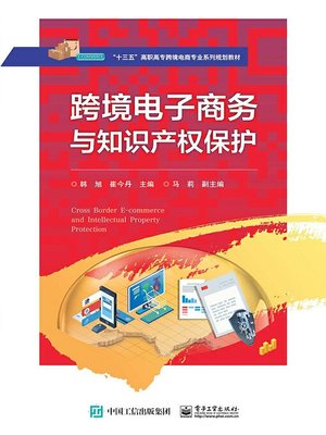cover image of 跨境电子商务与知识产权保护